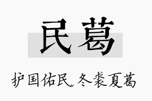 民葛名字的寓意及含义