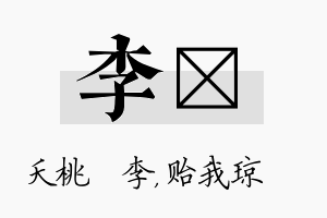 李玘名字的寓意及含义