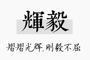 辉毅名字的寓意及含义