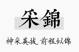 采锦名字的寓意及含义