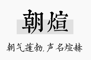 朝煊名字的寓意及含义