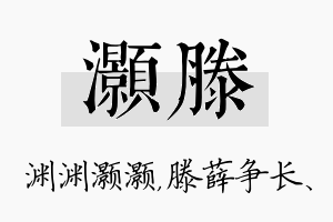 灏滕名字的寓意及含义