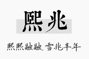 熙兆名字的寓意及含义