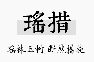 瑶措名字的寓意及含义