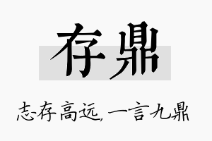 存鼎名字的寓意及含义