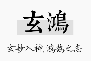 玄鸿名字的寓意及含义