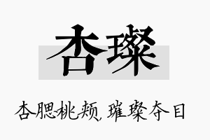 杏璨名字的寓意及含义