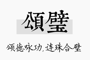 颂璧名字的寓意及含义