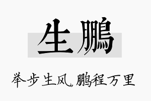 生鹏名字的寓意及含义