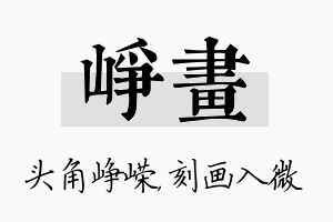 峥画名字的寓意及含义