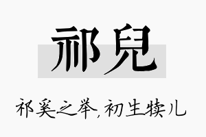 祁儿名字的寓意及含义