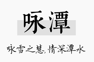 咏潭名字的寓意及含义