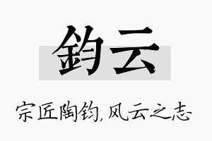 钧云名字的寓意及含义