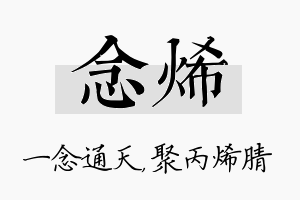 念烯名字的寓意及含义