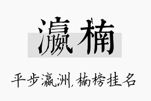 瀛楠名字的寓意及含义