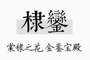 棣銮名字的寓意及含义