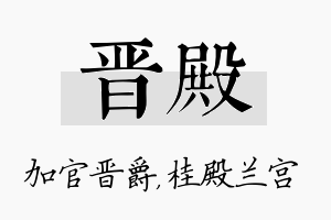 晋殿名字的寓意及含义