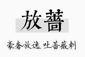 放蔷名字的寓意及含义