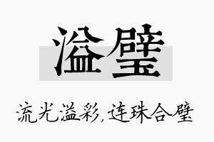 溢璧名字的寓意及含义