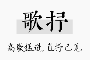 歌抒名字的寓意及含义