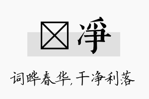 晔净名字的寓意及含义