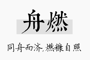 舟燃名字的寓意及含义