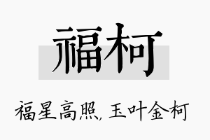 福柯名字的寓意及含义