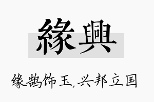 缘兴名字的寓意及含义