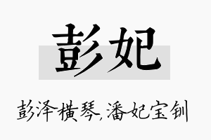 彭妃名字的寓意及含义