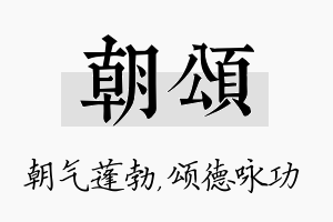 朝颂名字的寓意及含义