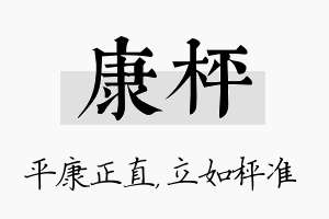 康枰名字的寓意及含义