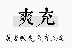 爽充名字的寓意及含义