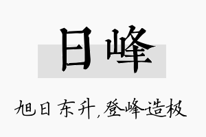 日峰名字的寓意及含义