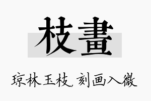 枝画名字的寓意及含义