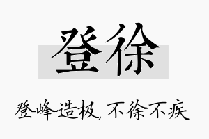 登徐名字的寓意及含义