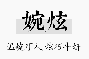 婉炫名字的寓意及含义