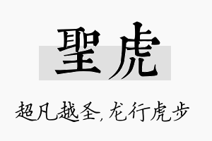 圣虎名字的寓意及含义