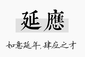 延应名字的寓意及含义