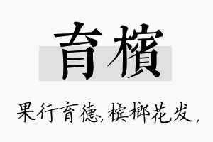 育槟名字的寓意及含义