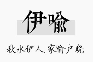 伊喻名字的寓意及含义