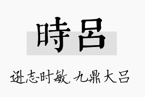 时吕名字的寓意及含义