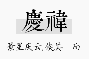 庆祎名字的寓意及含义