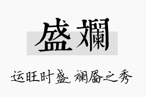 盛斓名字的寓意及含义