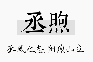 丞煦名字的寓意及含义