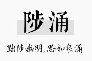 陟涌名字的寓意及含义