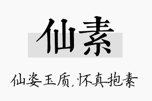 仙素名字的寓意及含义