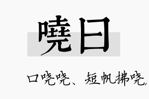 哓曰名字的寓意及含义