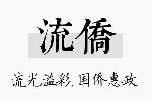 流侨名字的寓意及含义