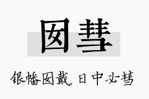 囡彗名字的寓意及含义