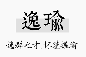 逸瑜名字的寓意及含义